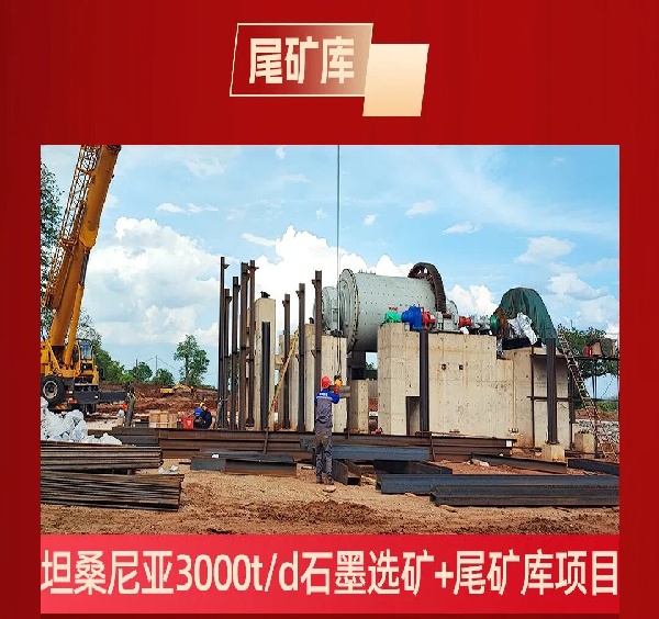 尾矿项目