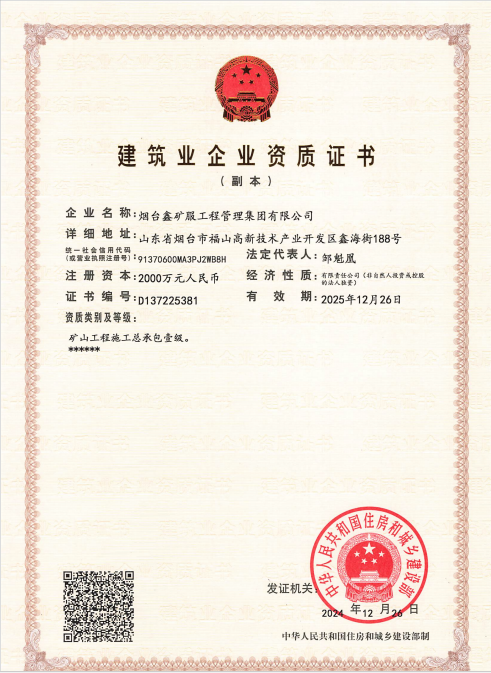 矿山工程施工总承包壹级资质